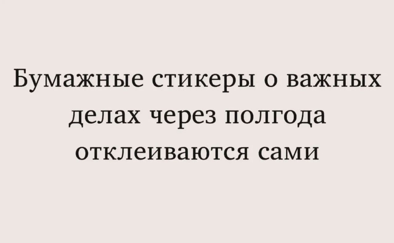 Бумажные стикеры о важных делах через полгода отклеиваются сами