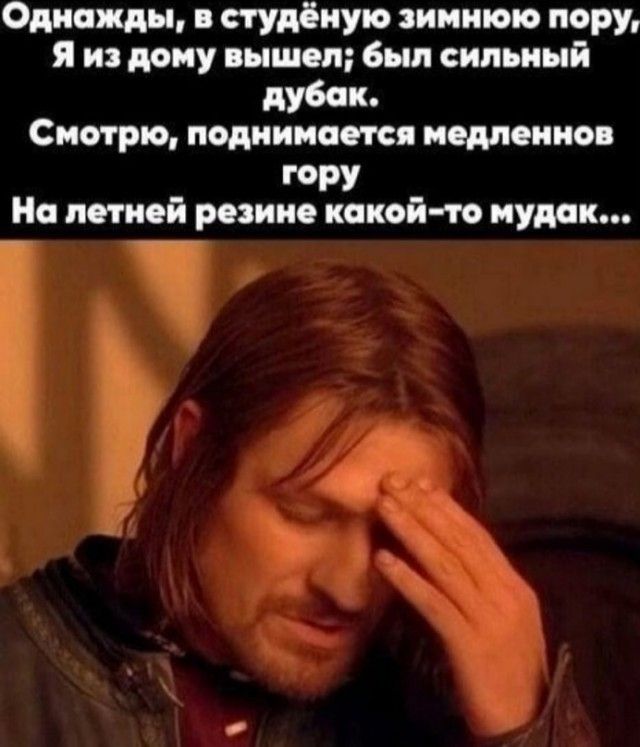 Однажды, в студёную зимнюю пору, Я из дома вышел; был сильный дубак. Смотрю, поднимается медленно гору. На летней резине какой-то мудак...