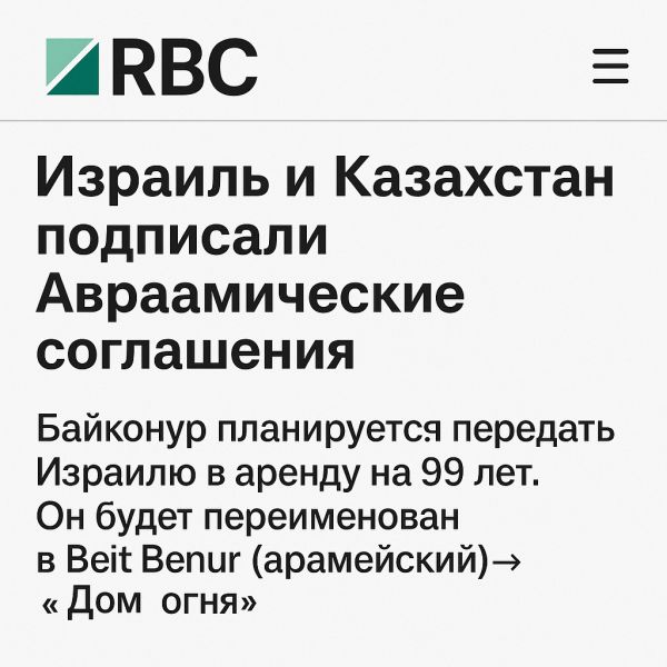 Израиль и Казахстан подписали Авраамические соглашения Байконур планируется передать Израилю в аренду на 99 лет. Он будет переименован в Beit Benur (арамейский)→ «Дом огня»