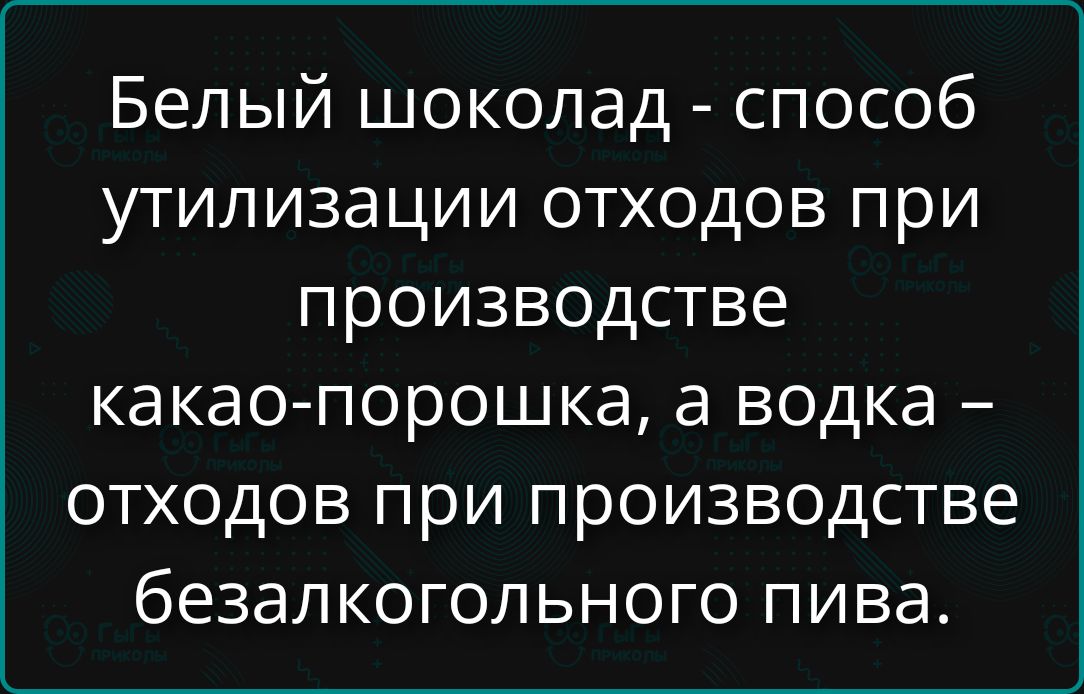 Белый шоколад - способ утилизации отходов при производстве какао-порошка, а водка – отходов при производстве безалкогольного пива.