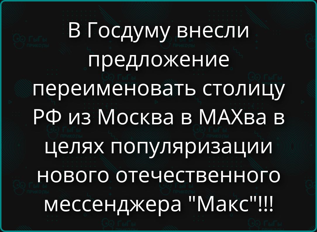 В Госдуму внесли предложение переименовать столицу РФ из Москва в MAXха в целях популяризации нового отечественного мессенджера 
