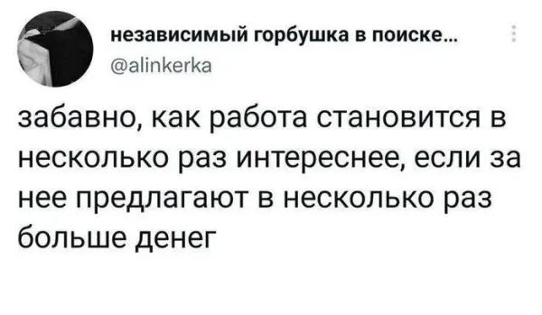 забавно, как работа становится в несколько раз интереснее, если за нее предлагают в несколько раз больше денег