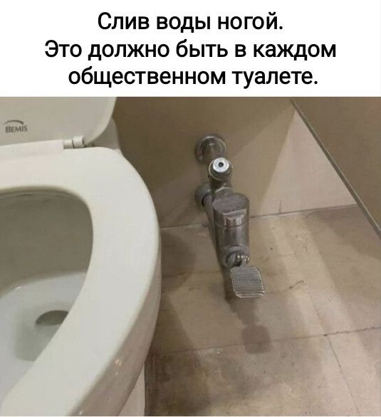 Слив воды ногой. Это должно быть в каждом общественном туалете.