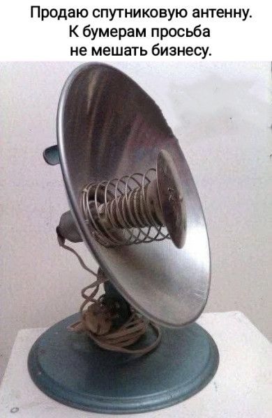 Продаю спутниковую антенну. К бумерам просьба не мешать бизнесу.