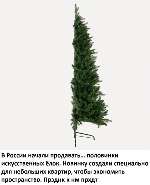 В России начали продавать... половинки искусственных ёлок. Новинку создали специально для небольших квартир, чтобы экономить пространство. Праздник к ним придёт.