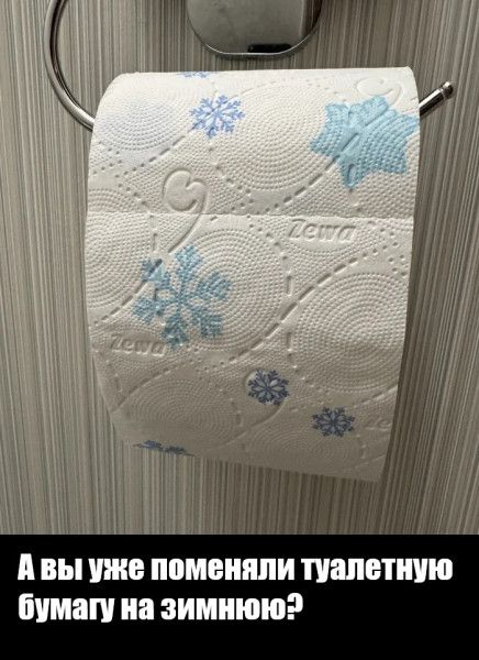 А вы уже поменяли туалетную бумагу на зимнюю?