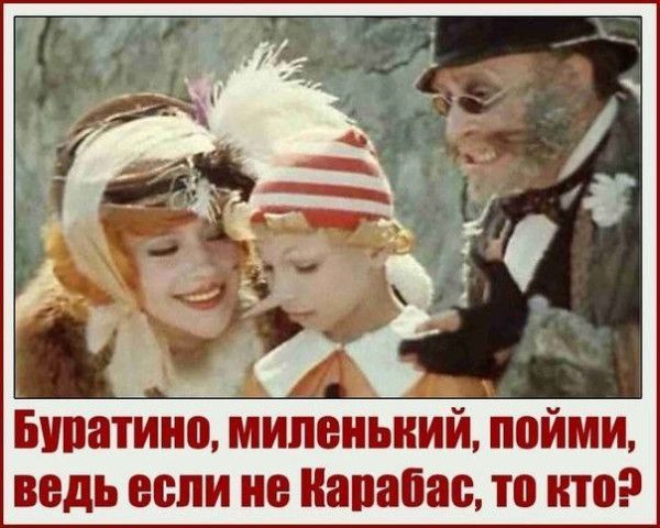 Буратино, миленький, пойми, ведь если не Карабас, то кто?