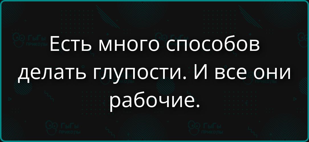 Есть много способов делать глупости. И все они рабочие.