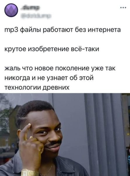 mp3 файлы работают без интернета\nкрутое изобретение всё-таки\nжаль что новое поколение уже так никогда и не узнает об этой технологии древних