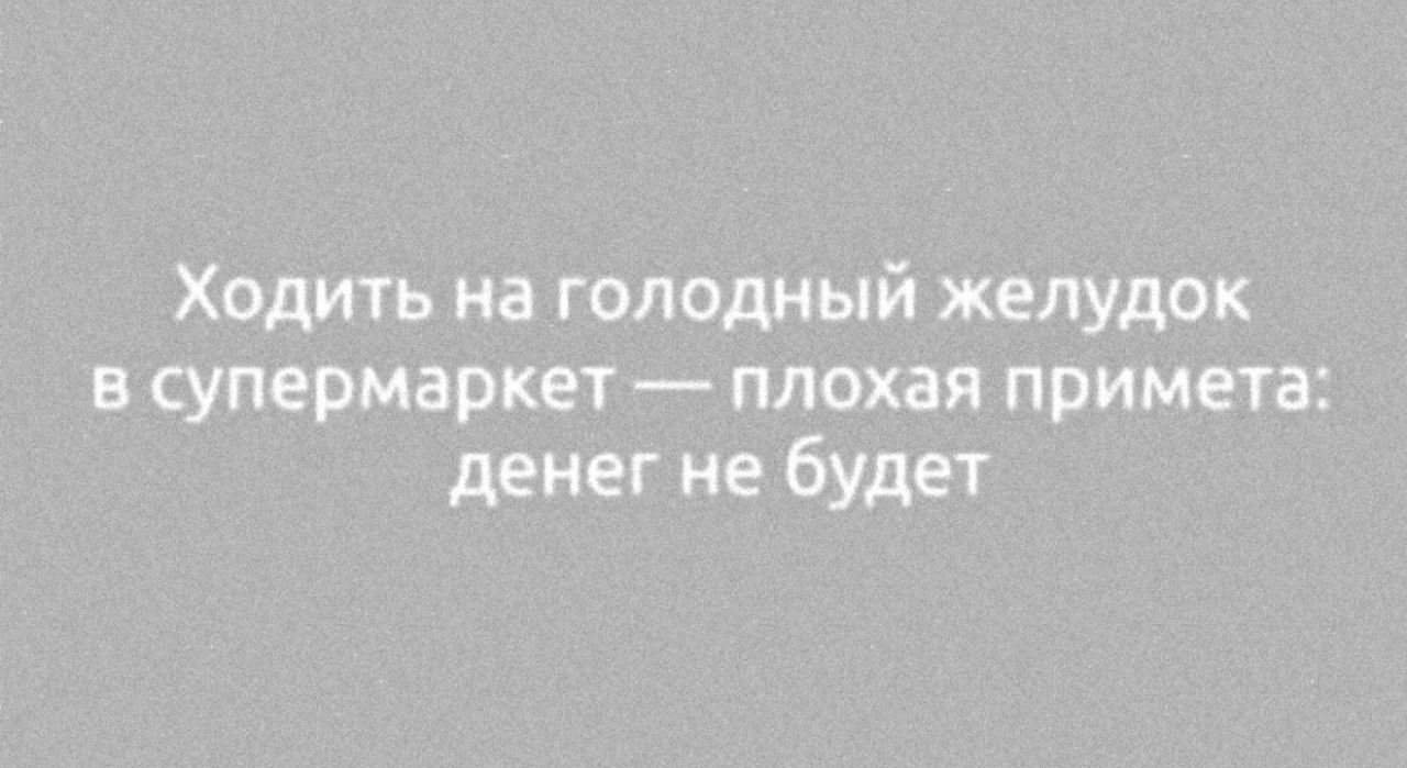 Ходить на голодный желудок в супермаркет — плохая примета: денег не будет
