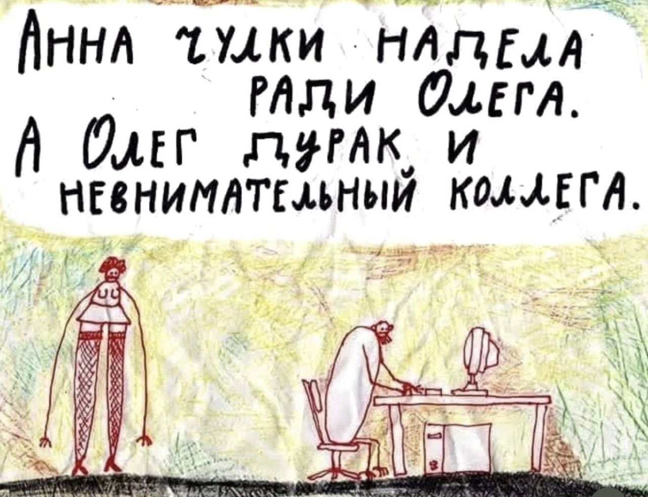 Анна улки надпела ради Олега. А Олег дудрак и невнимательный коллега.