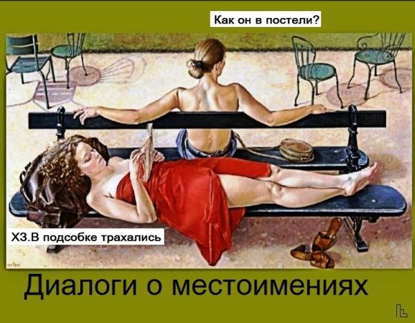 Как он в постели? Х3. В подтобке трахались