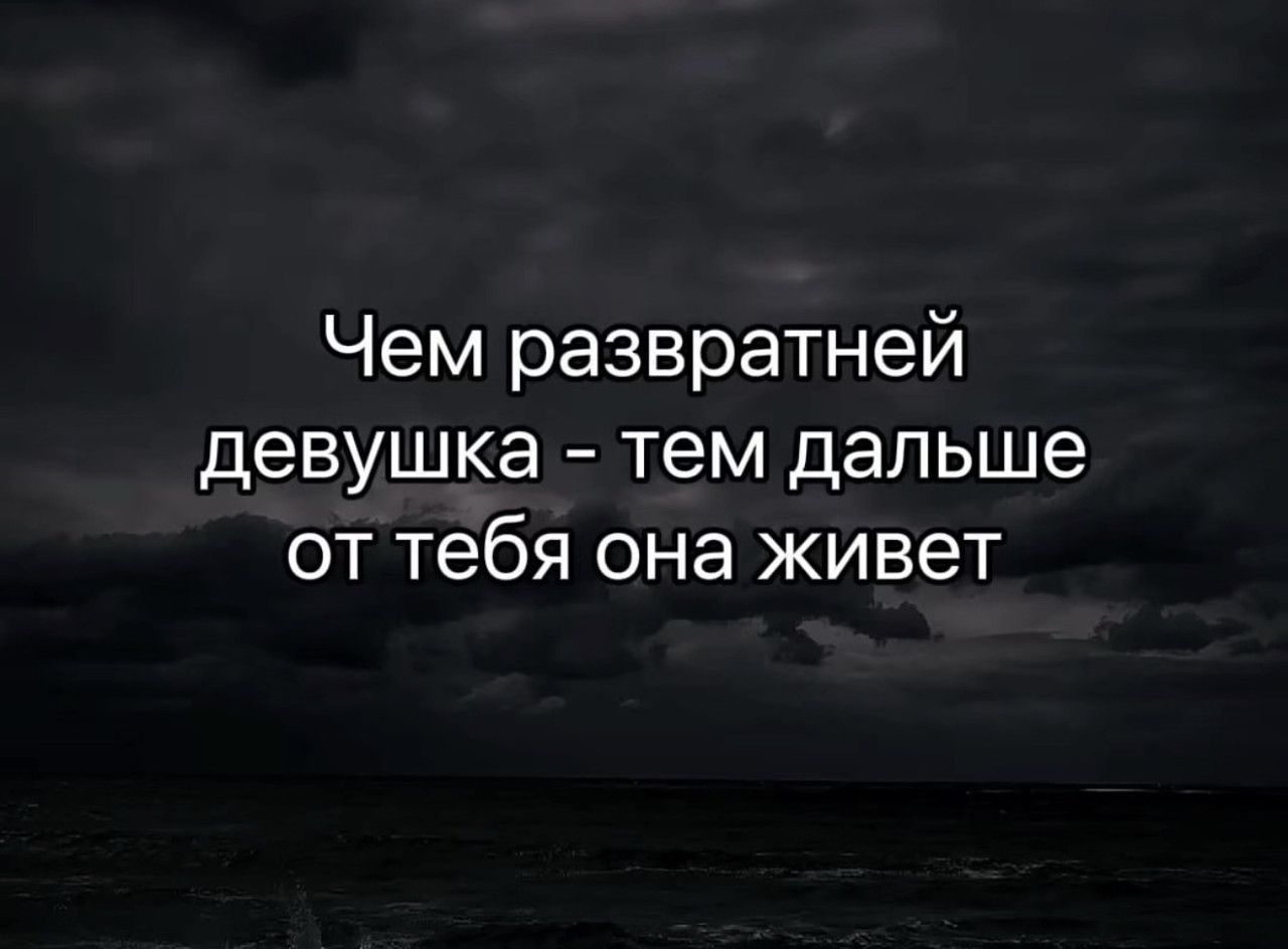 Чем развратней девушка - тем дальше от тебя она живет