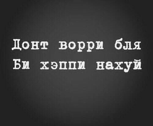 Донт ворри бля би хэппи нахуй