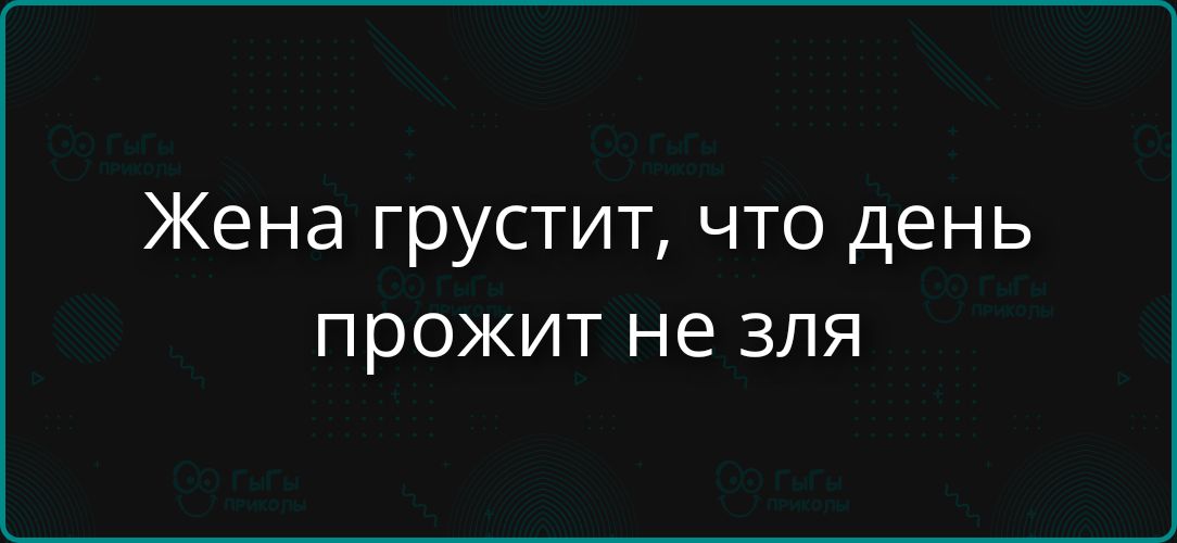 Жена грустит, что день прожит не зря