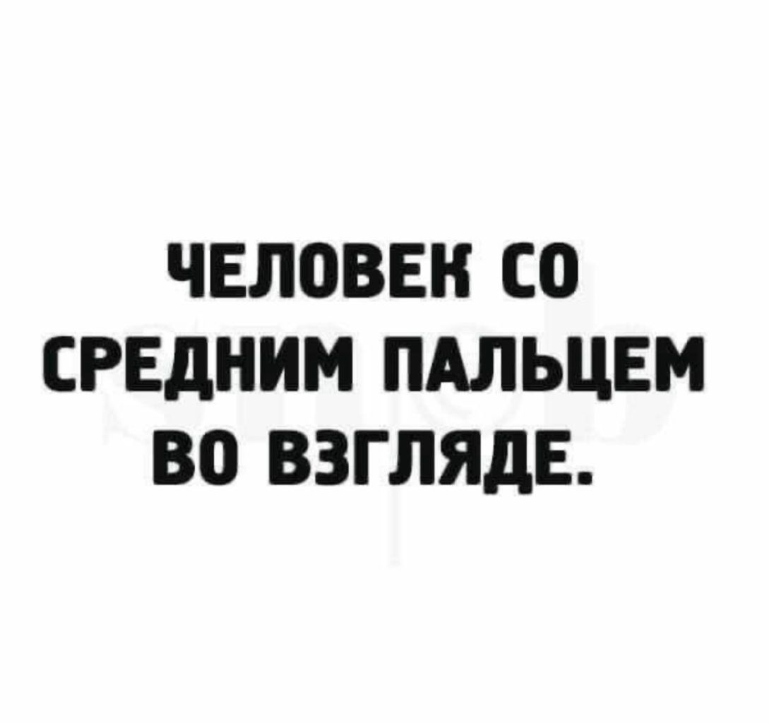 ЧЕЛОВЕК СО СРЕДНИМ ПАЛЬЦЕМ ВО ВЗГЛЯДЕ.