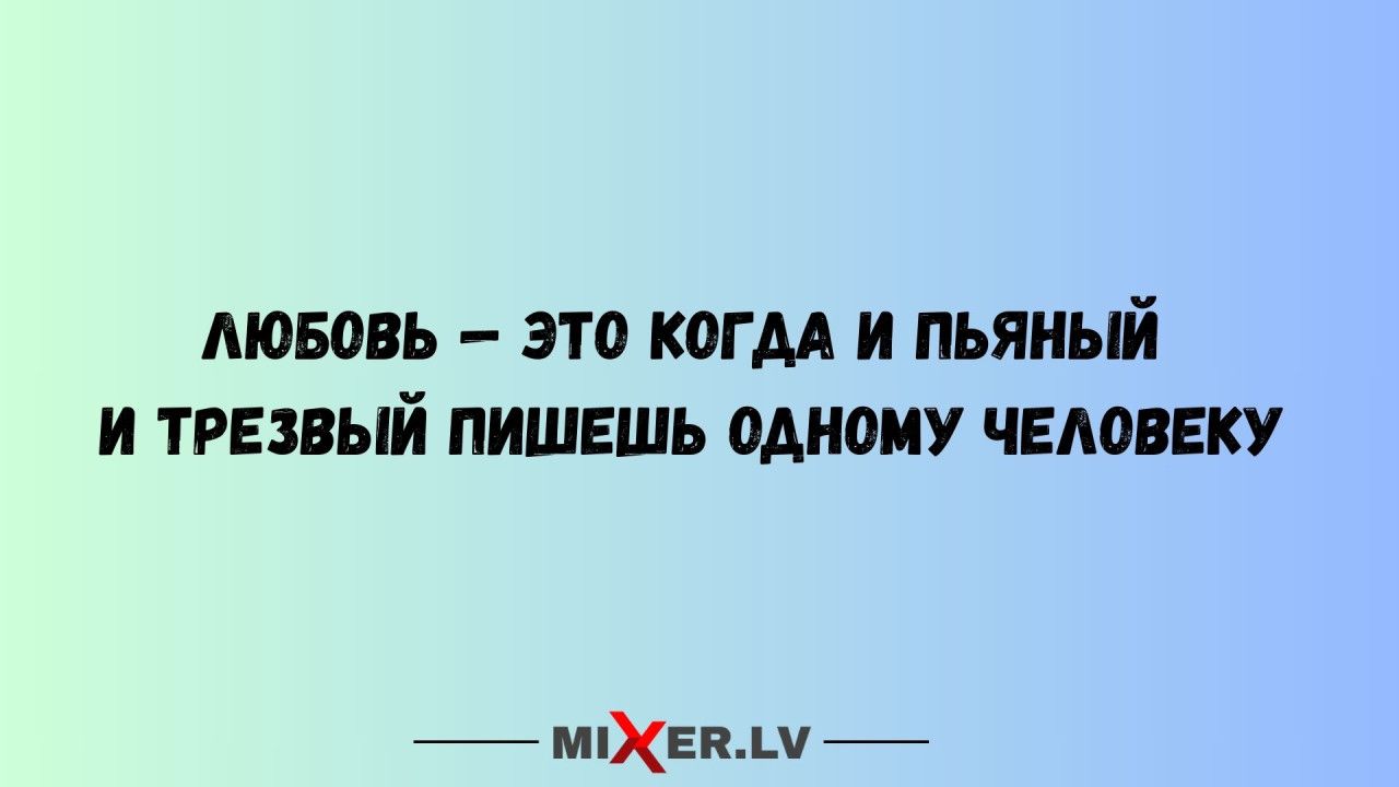 ЛЮБОВЬ – ЭТО КОГДА И ПЬЯНЫЙ И ТРЕЗВЫЙ ПИШЕШЬ ОДНОМУ ЧЕЛОВЕКУ