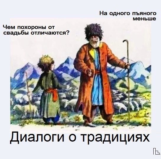 Чем похороны от свадьбы отличаются?\nНа одного пьянего меньше\nДиалоги о традициях