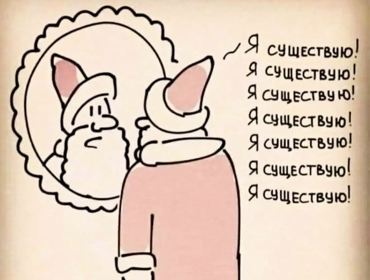 Я существую! Я существую! Я существую! Я существую! Я существую! Я существую!