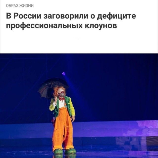 В России заговорили о дефиците профессиональных клоунов