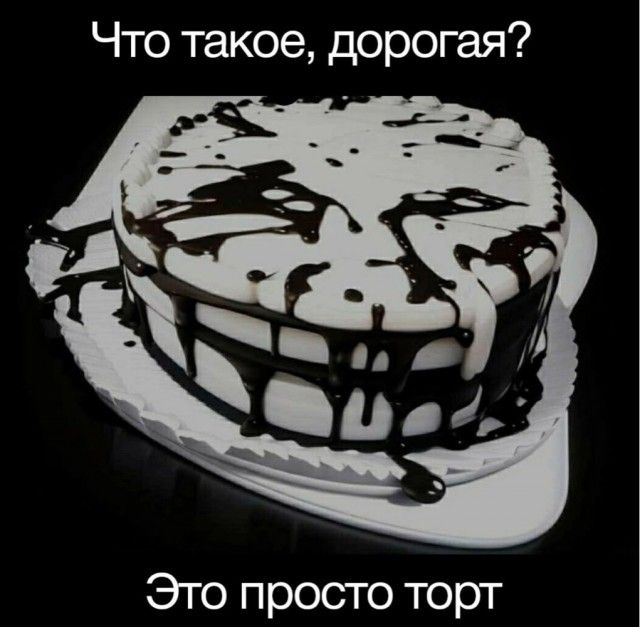 Что такое, дорогая?
Это просто торт