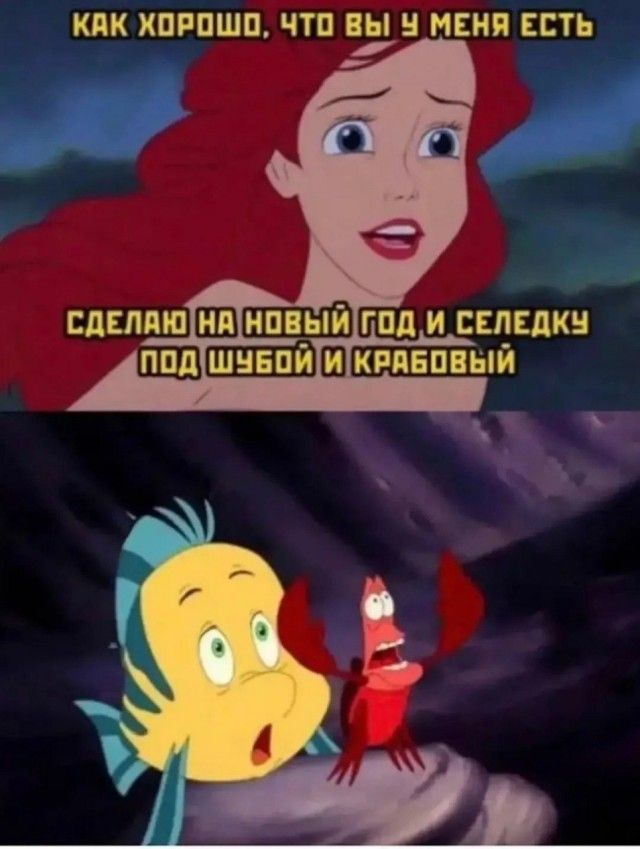КАК ХОРОВО, ЧТО ВЫ У МЕНЯ ЕСТЬ СДЕЛАЮ НА НОВЫЙ ГОД И СЕЛЕДКУ ПОД ШУБОЙ И КРАБОВЫЙ
