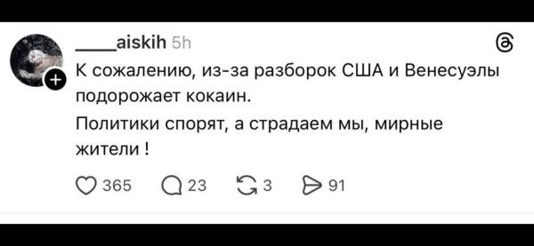 К сожалению, из-за разборок США и Венесуэлы подорожает кокайн. Политики спорят, а страдаем мы, мирные жители !