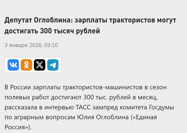 Депутат Оглоблина: зарплаты трактористов могут достигать 300 тысяч рублей
3 января 2026, 03:10
В России зарплаты трактористов-машинистов в сезон полевых работ достигают 300 тыс. рублей в месяц, рассказала в интервью ТАСС зампред комитета Госдумы по аграрным вопросам Юлия Оглоблина («Единая Россия»).