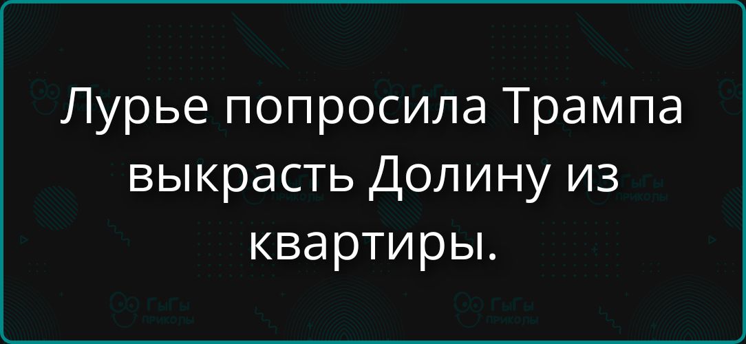 Лурье попросила Трампа выкрасить Долину из квартиры.