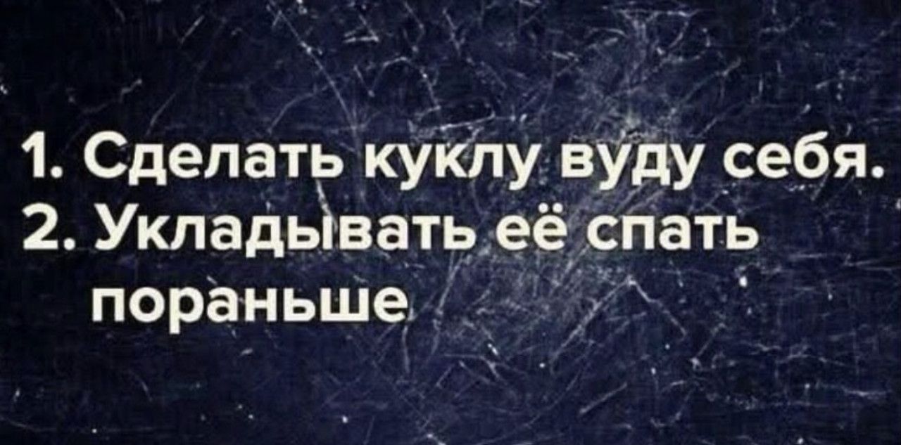 1. Сделать куку вуду себя. 2. Укладывать её спать пораньше