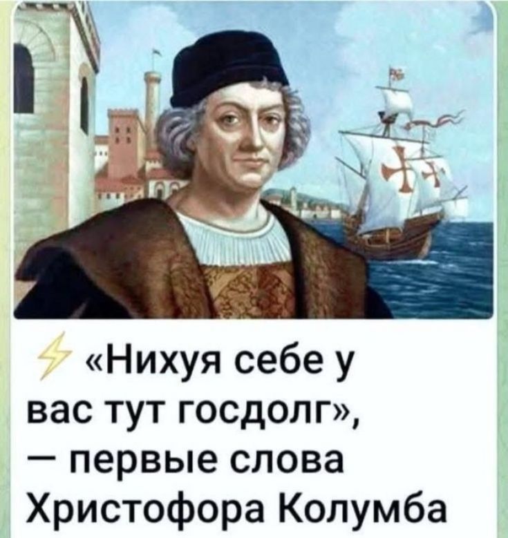 «Нихуя себе у вас тут господолг», — первые слова Христофора Колумба