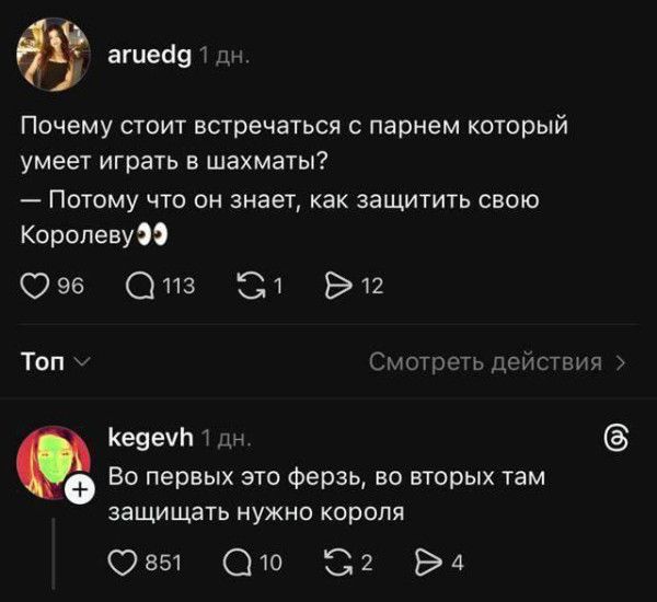 Почему стоит встречаться с парнем который умеет играть в шахматы? — Потому что он знает, как защитить свою Королеву
Во первых это фёрзь, во вторых там защищать нужно короля