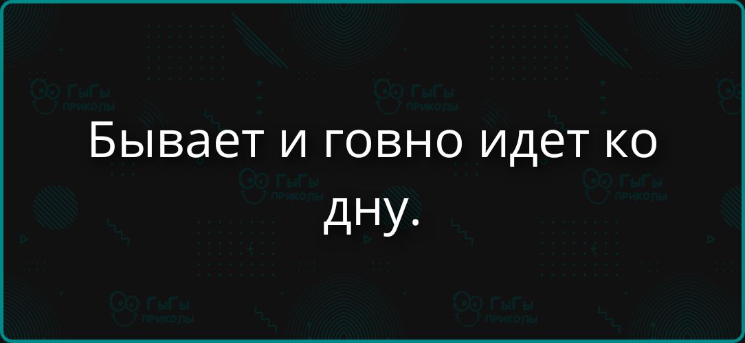 Бывает и говно идет ко дну.