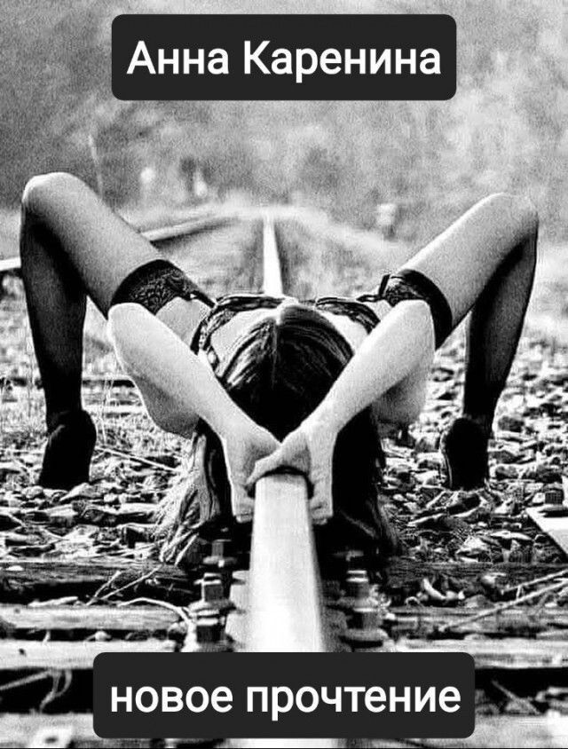 Анна Каренина новое прочтение