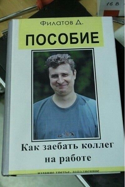 Филатов Д. ПОСОБИЕ\nКак заебать коллег на работе
