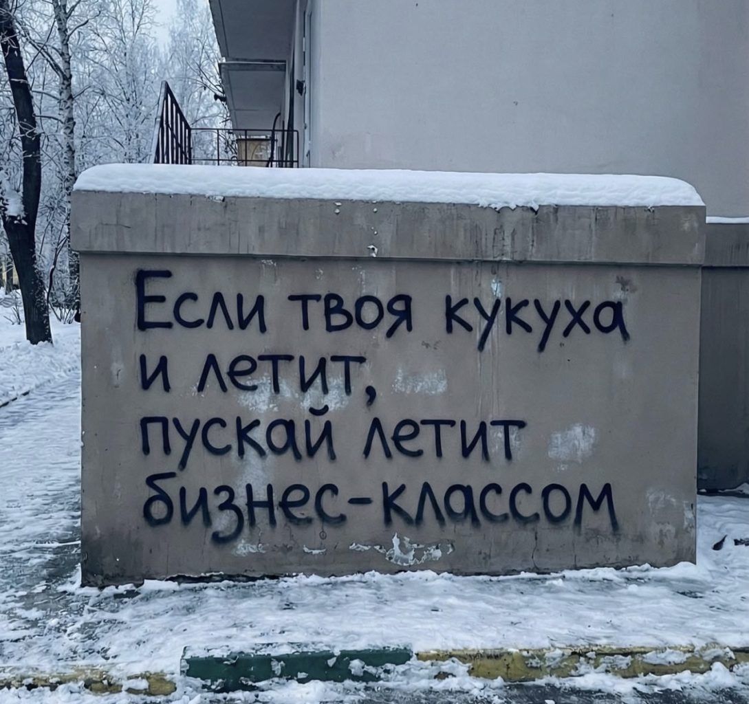 Если твоя кукуха и летит, пускай летит бизнес-классом