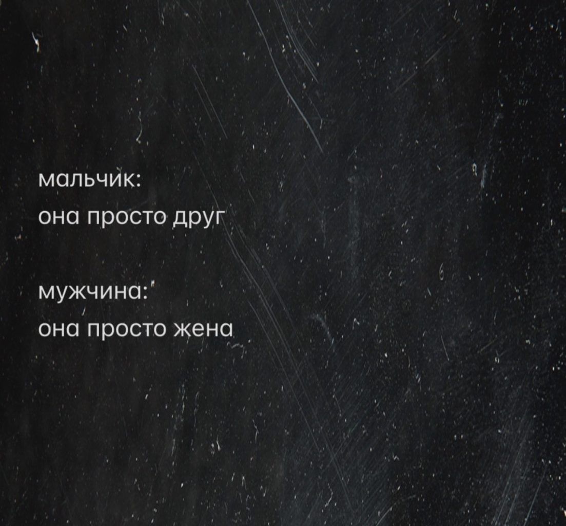 мальчик: она просто друг
мужчина: она просто жена