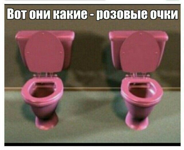 Вот они какие - розовые очки