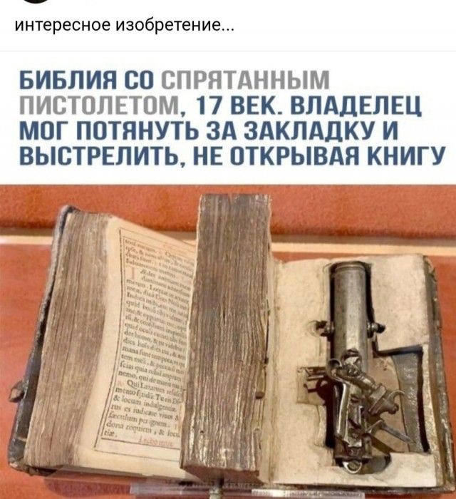 интересное изобретение... БИБЛИЯ СО СПРЯТАННЫМ ПИСТОЛЕТОМ, 17 ВЕК. ВЛАДЕЛЕЦ МОГ ПОТЯНУТЬ ЗА ЗАКЛАДКУ И ВЫСТРЕЛИТЬ, НЕ ОТКРЫВАЯ КНИГУ