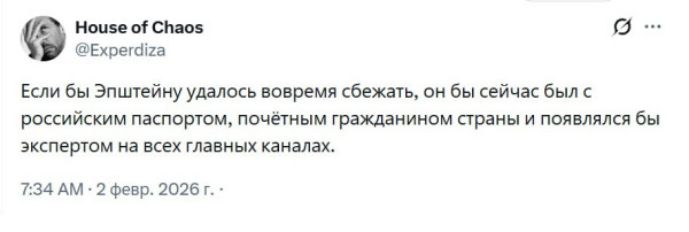Если бы Эпштейн удалось вовремя сбежать, он бы сейчас был с российским паспортом, почётным гражданином страны и появился бы экспертом на всех главных каналах.