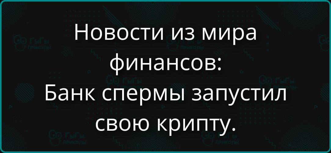 Новости из мира финансов: Банк спермы запустил свою крипту.