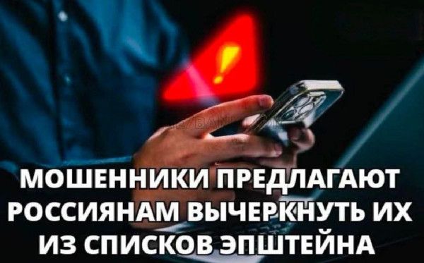 МОШЕННИКИ ПРЕДЛАГАЮТ РОССИЯНАМ ВЫЧЕРКНУТЬ ИХ ИЗ СПИСКОВ ЭПШТЕЙНА