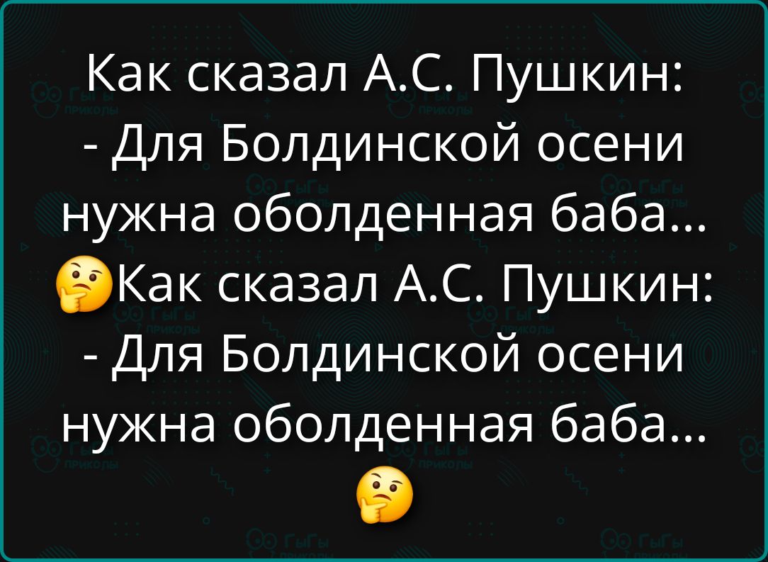 Как сказал А.С. Пушкин: - Для Болдинской осени нужна оболденная баба... 🤔 Как сказал А.С. Пушкин: - Для Болдинской осени нужна оболденная баба... 🤔