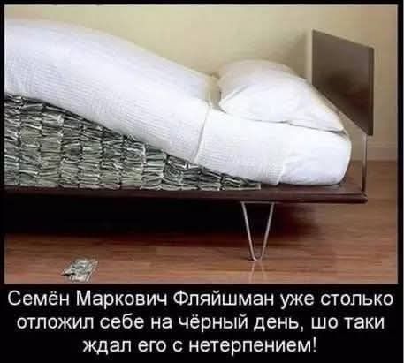 Семён Маркович Фляйшман уже столько отложил себе на чёрный день, шо таки ждал его с нетерпением!