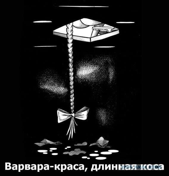 Варвара-краса, длинная коса