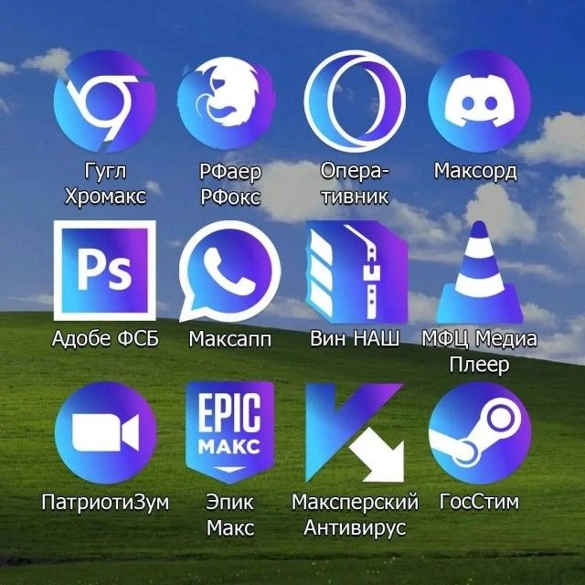 Гугл Хромакс, РФаер РФокс, Опера-тивник, Максcord; Адобе ФСБ, Максапп, Вин НАШ, МФЦ Медиа Плеер; Патриотизм, Эпик Макс, Максперский Антивирус, ГосСистем