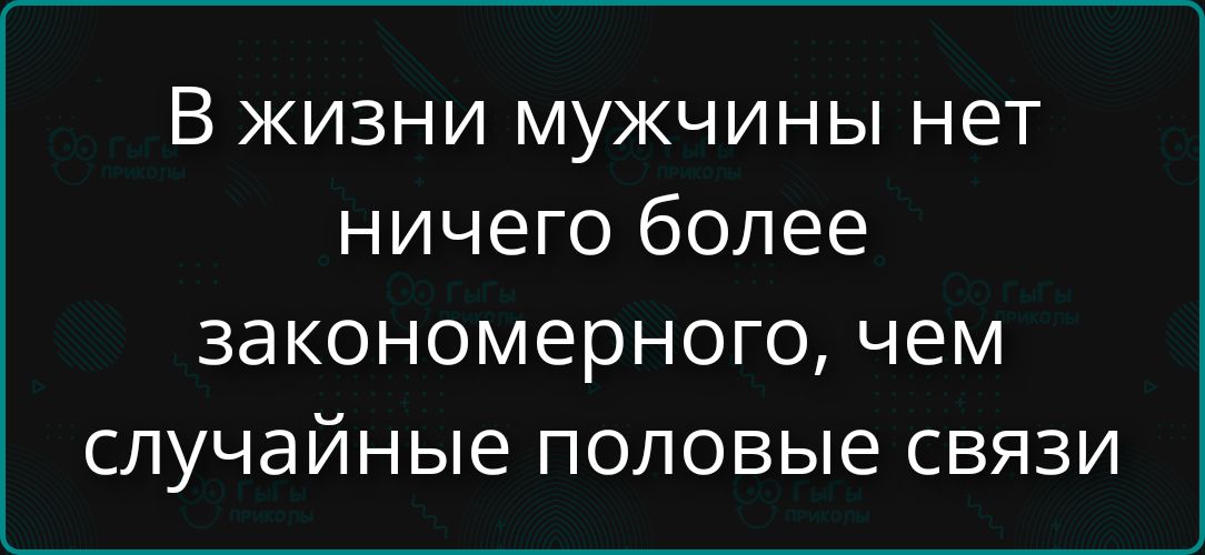 В жизни мужчины нет ничего более закономерного, чем случайные половые связи