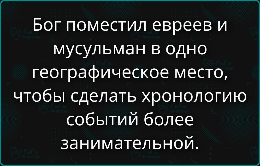 Бог поместил евреев и мусульман в одно географическое место, чтобы сделать хронотраж... более занимательной.