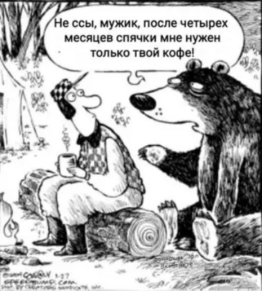 Не ссы, мужик, после четырех месяцев спячки мне нужен только твой кофе!
