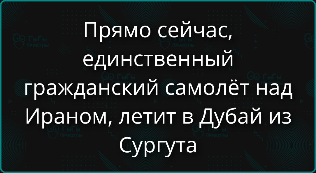 Прямо сейчас, единственный гражданский самолёт над Ираном, летит в Дубай из Сургута